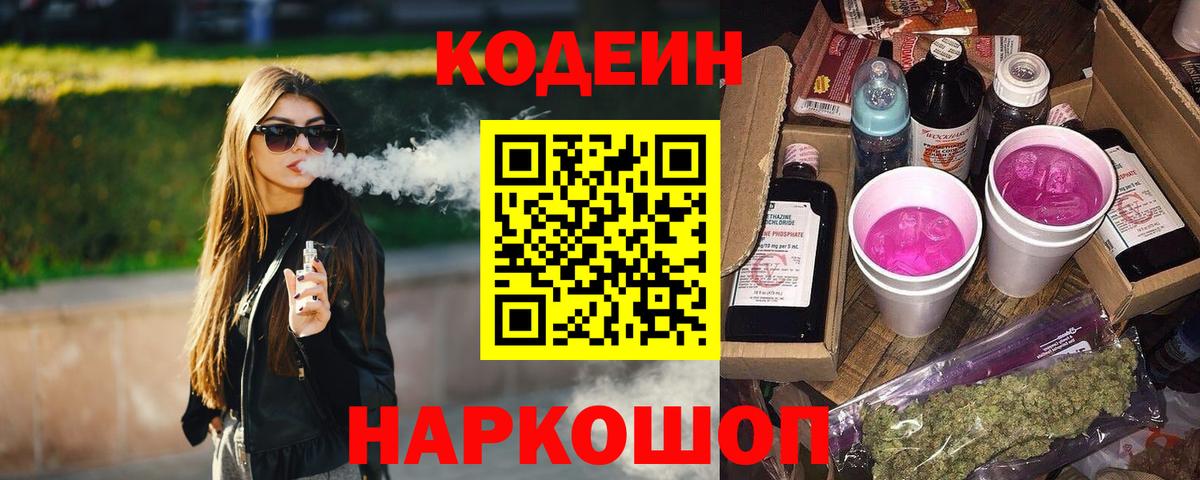 Кодеиновый сироп Lean Purple Drank Кировск
