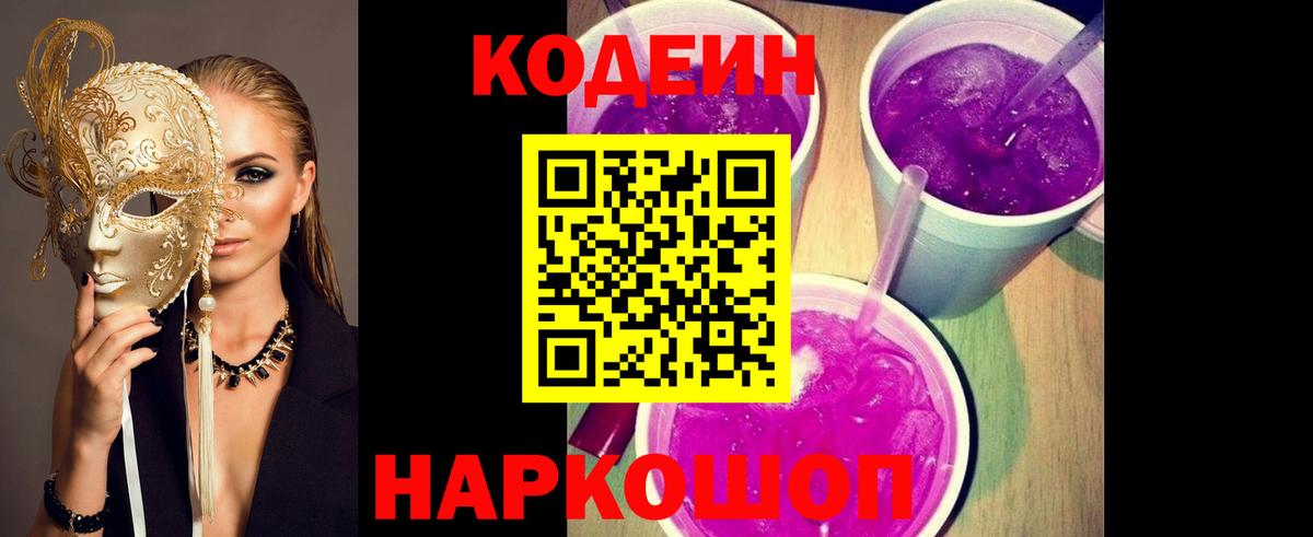 Кировск  Codein Purple Drank  Codein напиток Lean (лин)  Вход с VPN 